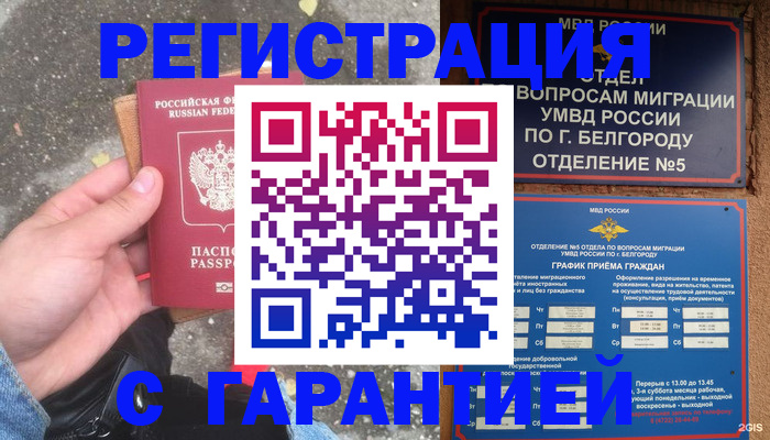 временная регистрация для всех в Красном Куте